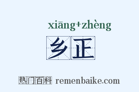 乡正是什么意思的图片